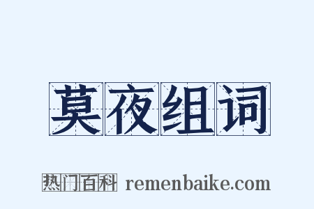 莫夜组词是什么意思的图片